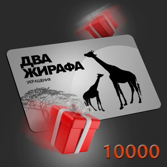 Подарочная карта 10000 руб.