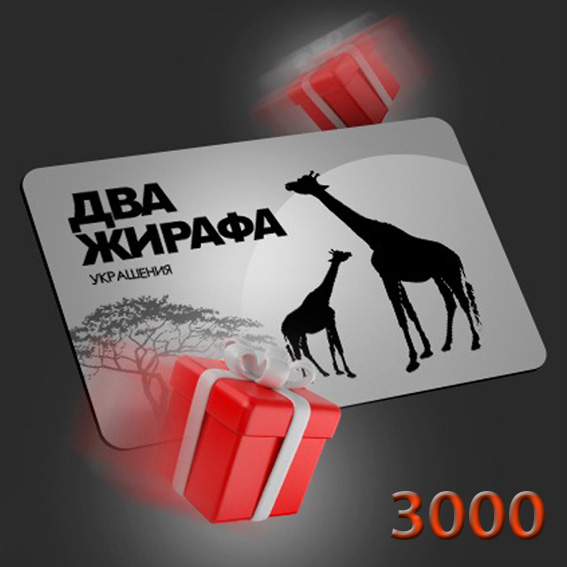 Подарочная карта 3000 руб.